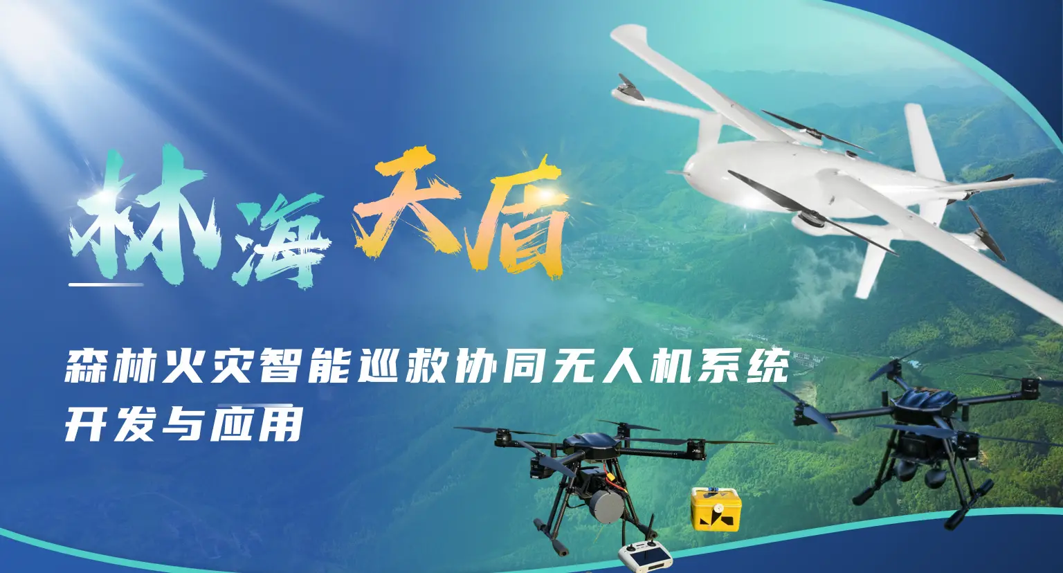 无人机森林防火解决方案《森林火灾智能巡救协同无人机系统》开发与应用